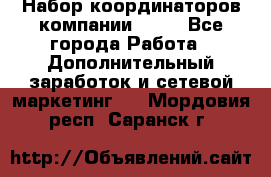 Набор координаторов компании Avon - Все города Работа » Дополнительный заработок и сетевой маркетинг   . Мордовия респ.,Саранск г.